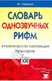 Словарь однозвучных рифм. Поэтическая коллекция примеров - Михаил Давыдов