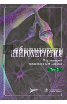 Нейрохирургия: руководство для врачей. В 2-х томах. Том 2. Лекции, семинары, клинические разборы - Древаль, Басков, Антонов