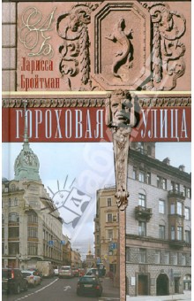 Ларисса Бройтман - Гороховая улица обложка книги Ларисса Бройтман - Гороховая улица обложка книги