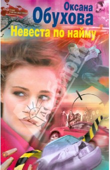 Оксана Обухова - Невеста по найму обложка книги Оксана Обухова - Невеста по найму обложка книги