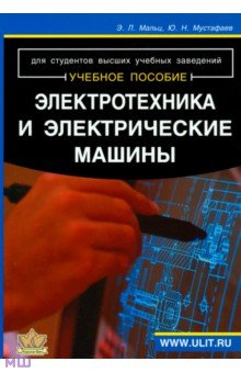 Электротехника и электрические машины. Для студентов неэлектрических специальностей