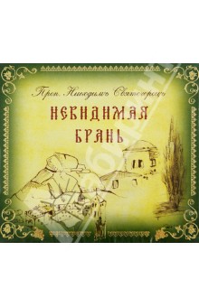 Никодим Преподобный - Невидимая брань (CDmp3) Никодим Преподобный - Невидимая брань (CDmp3)