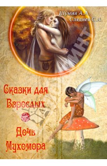 Сказки для взрослых. Дочь Мухомора - Шумин, Сляднев