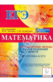 Коннова, Дремов - Математика. Подготовка к ЕГЭ. Нестандартные методы решения уравнений и неравенств обложка книги Коннова, Дремов - Математика. Подготовка к ЕГЭ. Нестандартные методы решения уравнений и неравенств обложка книги
