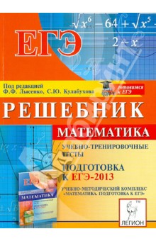 Калабухов, Коннова, Иванов - Математика. Решебник. Подготовка к ЕГЭ-2013. Учебно-тренировочные тесты обложка книги Калабухов, Коннова, Иванов - Математика. Решебник. Подготовка к ЕГЭ-2013. Учебно-тренировочные тесты обложка книги