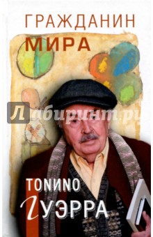 Гражданин мира - Тонино Гуэрра