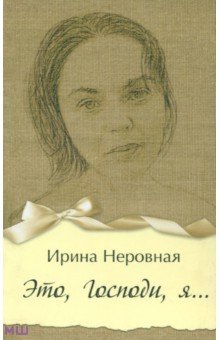 Это, Господи, я… - Ирина Неровная