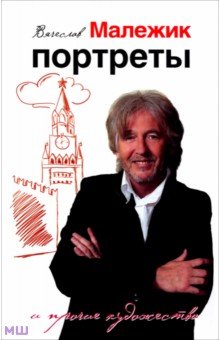 Портреты и прочие художества