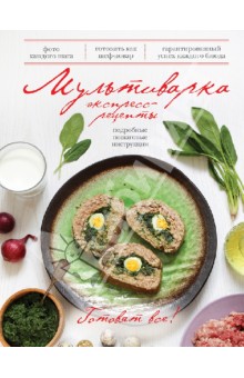Мультиварка. Экспресс-рецепты