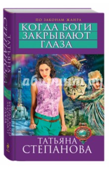 Татьяна Степанова - Когда боги закрывают глаза обложка книги Татьяна Степанова - Когда боги закрывают глаза обложка книги