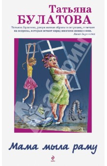 Татьяна Булатова - Мама мыла раму обложка книги Татьяна Булатова - Мама мыла раму обложка книги