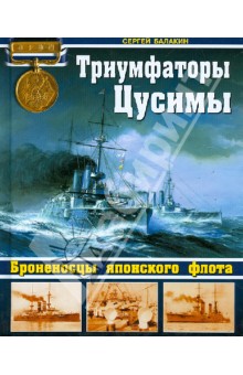 Сергей Балакин - Триумфаторы Цусимы. Броненосцы японского флота обложка книги Сергей Балакин - Триумфаторы Цусимы. Броненосцы японского флота обложка книги