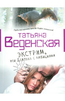Татьяна Веденская - Экстрим, или Девушка с амбициями обложка книги Татьяна Веденская - Экстрим, или Девушка с амбициями обложка книги