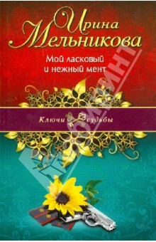 Ирина Мельникова - Мой ласковый и нежный мент обложка книги Ирина Мельникова - Мой ласковый и нежный мент обложка книги