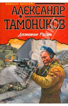 Достояние России - Александр Тамоников