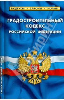 Градостроительный кодекс РФ. Комментарии к изменениям, принятым в 2012-2013 гг. обложка книги Градостроительный кодекс РФ. Комментарии к изменениям, принятым в 2012-2013 гг. обложка книги