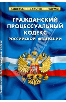 Гражданский процессуальный кодекс Российской Федерации на 01.02.13