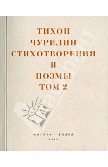 Тихон Чурилин - Стихотворения и поэмы. В 2-х томах. Том 2. Неизданное при жизни обложка книги Тихон Чурилин - Стихотворения и поэмы. В 2-х томах. Том 2. Неизданное при жизни обложка книги