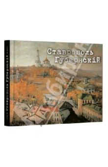 Беликов, Савенко - Ставрополь Губернский обложка книги Беликов, Савенко - Ставрополь Губернский обложка книги