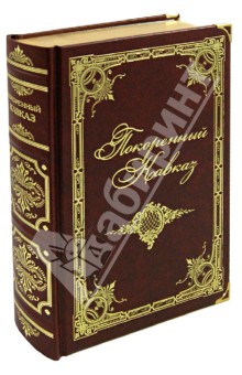 Покоренный Кавказ обложка книги Покоренный Кавказ обложка книги