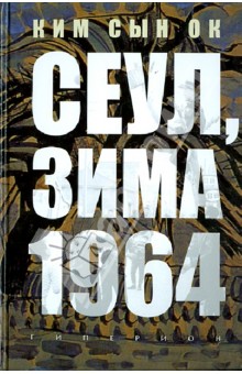 Сын Ким - Сеул, зима 1964 обложка книги Сын Ким - Сеул, зима 1964 обложка книги