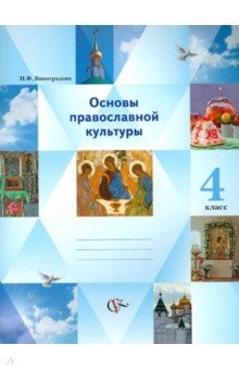 Основы православной культуры. Основы религиозных культур и светской этики. 4 класс. Учебник-тетрадь - Наталья Виноградова