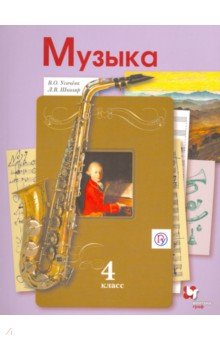 Музыка. 4 класс. Учебник для учащихся общеобразовательных организаций. ФГОС - Усачева, Школяр