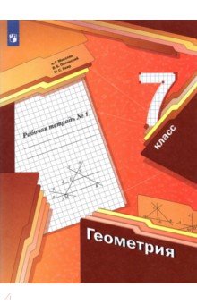 Геометрия. 7 класс. Рабочая тетрадь №1 - Мерзляк, Полонский, Якир
