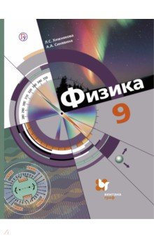 Физика. 9 класс. Учебник. ФГОС - Хижнякова, Синявина