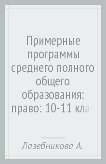 Лазебникова, Матвеев, Королькова - Примерные программы среднего (полного) общего образования: право: 10-11 классы. ФГОС обложка книги Лазебникова, Матвеев, Королькова - Примерные программы среднего (полного) общего образования: право: 10-11 классы. ФГОС обложка книги
