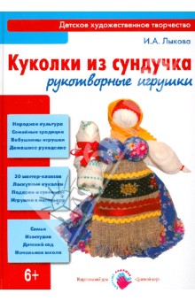 Ирина Лыкова - Куколки из сундучка. Рукотворные игрушки. Книга для детей и юношества обложка книги Ирина Лыкова - Куколки из сундучка. Рукотворные игрушки. Книга для детей и юношества обложка книги