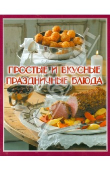 Простые и вкусные праздничные блюда обложка книги Простые и вкусные праздничные блюда обложка книги