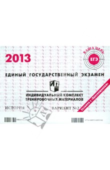 ЕГЭ 2013. История. Индивидуальный комплект тренировочных материалов. Вариант №2 обложка книги ЕГЭ 2013. История. Индивидуальный комплект тренировочных материалов. Вариант №2 обложка книги
