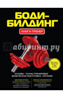 Бодибилдинг. Книга-тренер обложка книги Бодибилдинг. Книга-тренер обложка книги