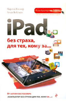 iPad без страха для тех, кому за... - Виннер, Янбеков
