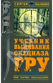 Сергей Баленко - Учебник выживания спецназа ГРУ. Опыт элитных подразделений обложка книги Сергей Баленко - Учебник выживания спецназа ГРУ. Опыт элитных подразделений обложка книги