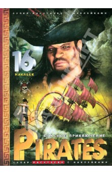Супер-раскраска. Pirates. Опасное приключение обложка книги Супер-раскраска. Pirates. Опасное приключение обложка книги