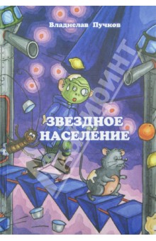 Владислав Пучков - Звездное население обложка книги Владислав Пучков - Звездное население обложка книги
