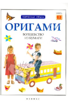 Оригами: волшебство из бумаги. Книга 2 обложка книги Оригами: волшебство из бумаги. Книга 2 обложка книги