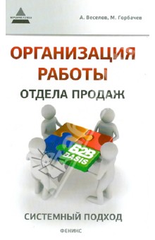 Организация работы отдела продаж: системный подход - Веселов, Горбачев