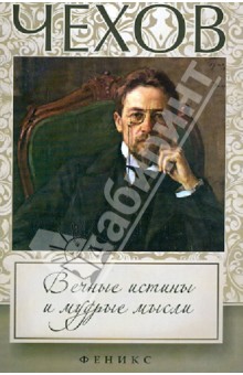 Чехов: вечные истины и мудрые мысли обложка книги Чехов: вечные истины и мудрые мысли обложка книги
