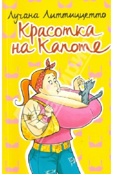 Красотка на капоте - Лучана Литтиццетто