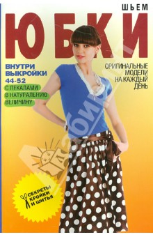 Светлана Ермакова - Шьем юбки. Оригинальные модели на каждый день обложка книги Светлана Ермакова - Шьем юбки. Оригинальные модели на каждый день обложка книги