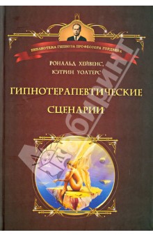 Хейвенс, Уолтерс - Гипнотерапевтические сценарии: Неоэриксоновский подход к исцелению убеждением обложка книги Хейвенс, Уолтерс - Гипнотерапевтические сценарии: Неоэриксоновский подход к исцелению убеждением обложка книги