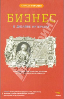 Кирилл Горский - Бизнес в дизайне интерьера обложка книги Кирилл Горский - Бизнес в дизайне интерьера обложка книги