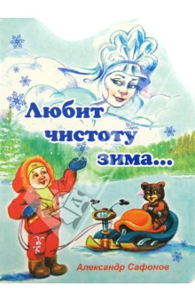 Александр Сафонов - Любит чистоту зима обложка книги Александр Сафонов - Любит чистоту зима обложка книги