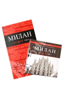 Ольга Чередниченко - Милан. Красный гид (+CD) обложка книги Ольга Чередниченко - Милан. Красный гид (+CD) обложка книги