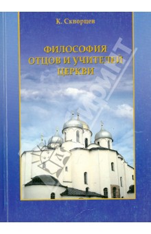 К. Скворцов - Философия отцов и учителей церкви (период апологетов) обложка книги К. Скворцов - Философия отцов и учителей церкви (период апологетов) обложка книги