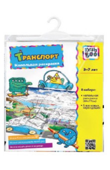 Раскраска "ТРАНСПОРТ" напольная (34454) Раскраска "ТРАНСПОРТ" напольная (34454)