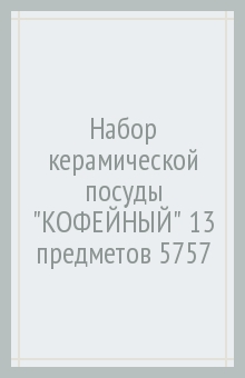 Набор керамической посуды "КОФЕЙНЫЙ" 13 предметов (5757) Набор керамической посуды "КОФЕЙНЫЙ" 13 предметов (5757)